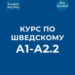 Курс А1-А2.2 (с октября 2021) - MINI