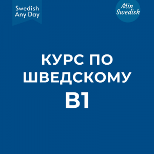 Курс B1 (с 15 августа 2022) - ULTRA