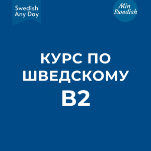 Test - Курс В2 (с 13 октября 2025) - MINI