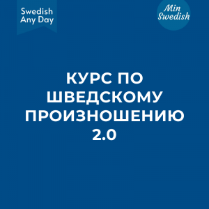 Test - Онлайн-курс по шведскому произношению (с 3 ноября 2025) - MINI