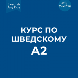 Курс A2 (с 12 августа 2024) - MINI