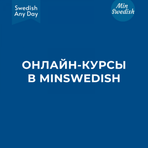 Курс по пониманию шведского на слух и Онлайн-курс "Шведский для работы" (с 27 ноября 2023) - STANDARD