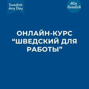 Экспресс-курс “Резюме и сопроводительное письмо на шведском” (с 11 ноября 2024) - STANDARD – со скидкой 90%