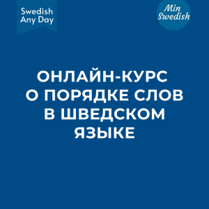 Онлайн-курс о порядке слов в шведском (с 1 июля 2024) - MINI