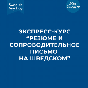 Экспресс-курс “Резюме и сопроводительное письмо на шведском” (с 17 марта 2025) - MINI