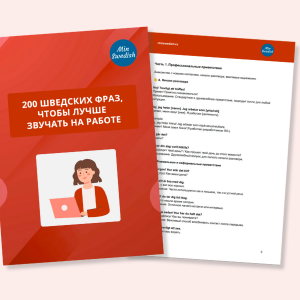 Практический гайд «200 шведских фраз, чтобы лучше звучать на работе»